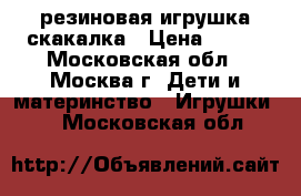 резиновая игрушка скакалка › Цена ­ 100 - Московская обл., Москва г. Дети и материнство » Игрушки   . Московская обл.